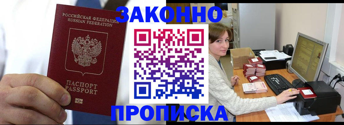 где прописаться в России