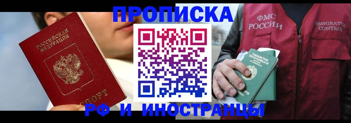 где прописаться в России